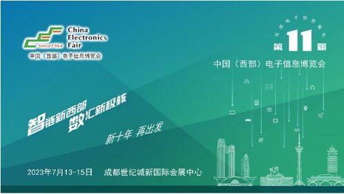 第十一屆中國西部電子信息博覽會 科技賦能，助推成渝雙城經濟圈建設